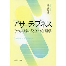 アサーティブネス-その実践に役立つ心理学 [単行本]