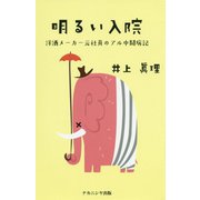 明るい入院―洋酒メーカー元社員のアル中闘病記 [単行本]
