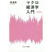マクロ経済学入門 [単行本]