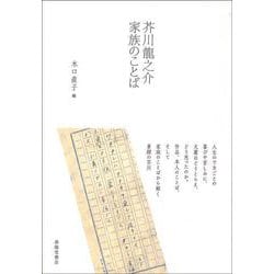 芥川龍之介家族のことば [単行本]