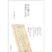 芥川龍之介家族のことば [単行本]