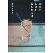 東京でお酒を飲むならば（祥伝社黄金文庫） [文庫]