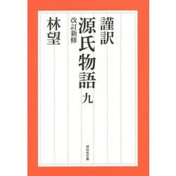 謹訳 源氏物語 九 改訂新修（祥伝社文庫） [文庫]