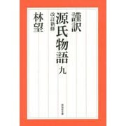 謹訳 源氏物語 九 改訂新修（祥伝社文庫） [文庫]