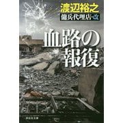 血路の報復 傭兵代理店 改（祥伝社文庫） [文庫]