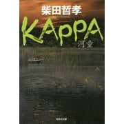 KAPPA（祥伝社文庫） [文庫]