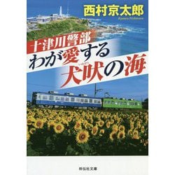 十津川警部 わが愛する犬吠の海（祥伝社文庫） [文庫]