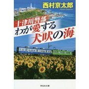 十津川警部 わが愛する犬吠の海（祥伝社文庫） [文庫]