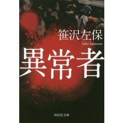 異常者（祥伝社文庫） [文庫]