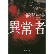 異常者（祥伝社文庫） [文庫]