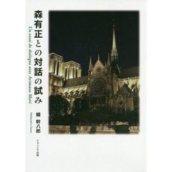 森有正との対話の試み [単行本]