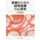 教師のための説明実践の心理学 [単行本]