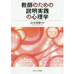 教師のための説明実践の心理学 [単行本]