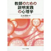 教師のための説明実践の心理学 [単行本]