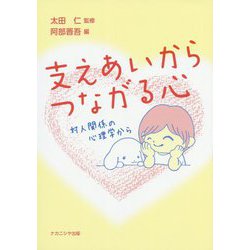 支えあいからつながる心-対人関係の心理学から [単行本]