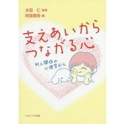 支えあいからつながる心-対人関係の心理学から [単行本]