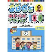 1 学校編（SDGs ぬまっち式アクション100） [単行本]