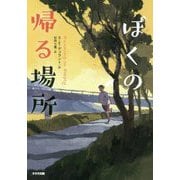 ぼくの帰る場所（鈴木出版の児童文学） [全集叢書]