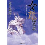 女龍陶芸家―龍に導かれた作陶一代記 [単行本]