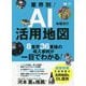 業界別!AI活用地図―8業界36業種の導入事例が一目でわかる [単行本]