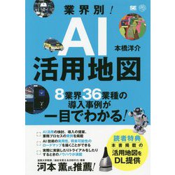 業界別!AI活用地図―8業界36業種の導入事例が一目でわかる [単行本]
