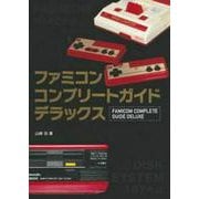 ファミコンコンプリートガイドデラックス [単行本]
