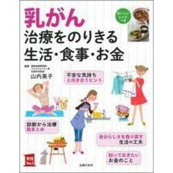 乳がん治療をのりきる生活・食事・お金 [単行本]