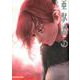 亜獣譚<７>(裏少年サンデーコミックス) [コミック]