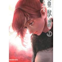 亜獣譚<７>(裏少年サンデーコミックス) [コミック]