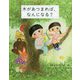 木があつまれば、なんになる? [単行本]