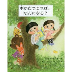 木があつまれば、なんになる? [単行本]