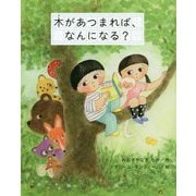 木があつまれば、なんになる? [単行本]