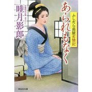 あられもなく ふしだら長屋劣情記（祥伝社文庫） [文庫]