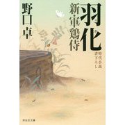 羽化 新・軍鶏侍（祥伝社文庫） [文庫]