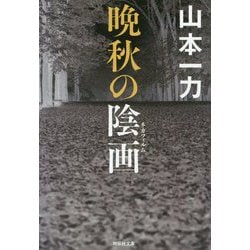 晩秋の陰画（祥伝社文庫） [文庫]
