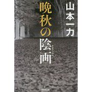 晩秋の陰画（祥伝社文庫） [文庫]
