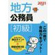 2021年度版 地方公務員（初級） [単行本]