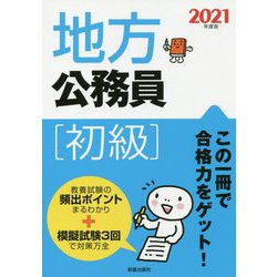 2021年度版 地方公務員（初級） [単行本]