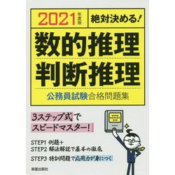 2021年度版 絶対決める！ 数的推理・判断推理 公務員試験 合格問題集 [単行本]