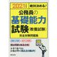 2021年度版 絶対決める！ 公務員の基礎能力試験（教養試験） 完全対策問題集 [単行本]