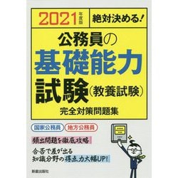 2021年度版 絶対決める！ 公務員の基礎能力試験（教養試験） 完全対策問題集 [単行本]