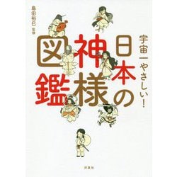 宇宙一やさしい!日本の神様図鑑 [単行本]
