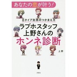 あなたも恋ができる！8タイプ別男のつかまえ方 ～ラブホスタッフ上野さんのホンネ診断 [単行本]
