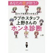 あなたも恋ができる！8タイプ別男のつかまえ方 ～ラブホスタッフ上野さんのホンネ診断 [単行本]