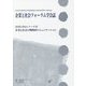 企業と社会フォーラム学会誌―企業と社会の戦略的コミュニケーション(企業と社会シリーズ〈8〉) [単行本]