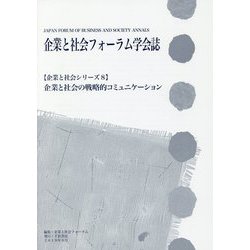 企業と社会フォーラム学会誌―企業と社会の戦略的コミュニケーション(企業と社会シリーズ〈8〉) [単行本]