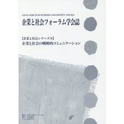 企業と社会フォーラム学会誌―企業と社会の戦略的コミュニケーション(企業と社会シリーズ〈8〉) [単行本]