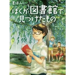 夏休みに、ぼくが図書館で見つけたもの（スプラッシュ・ストーリーズ<37>） [全集叢書]