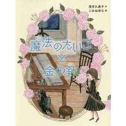 魔法のたいこと金の針 [全集叢書]