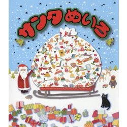 サンタめいろ [単行本]